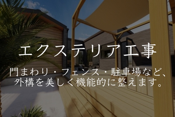 エクステリア工事１