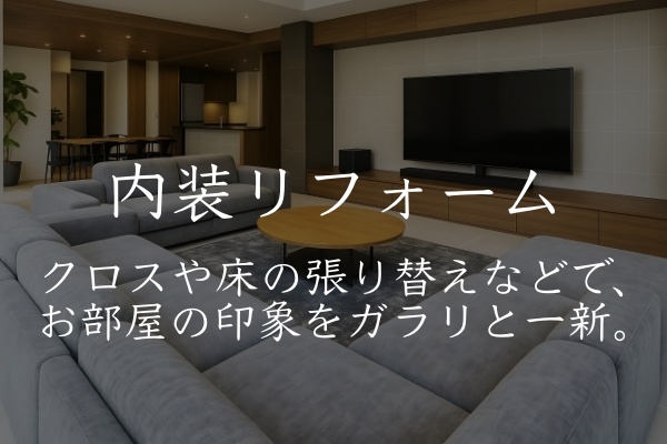 内装リフォーム１