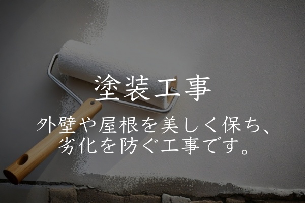 塗装工事１