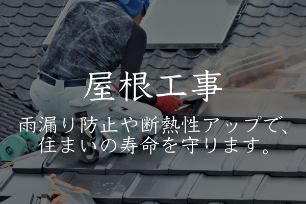 屋根工事１