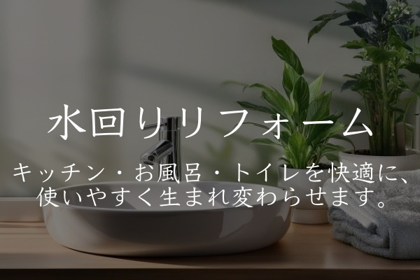 水回りリフォーム１