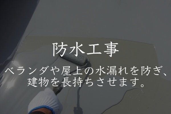 防水工事１